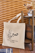 Sabr Arabic Calligraphy Tote Bag | Minimalist Canvas Tote | Eco-Friendly Reusable Bag