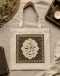 Self-disciplined quote tote bag| Arabic design inspired tote design.